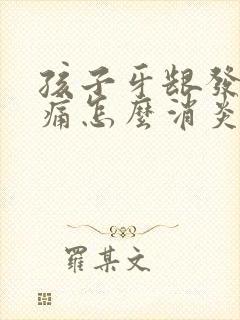 孩子牙龈发炎肿痛怎么消炎最快