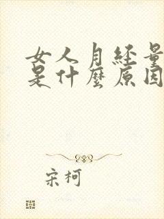 女人月经量太少是什么原因