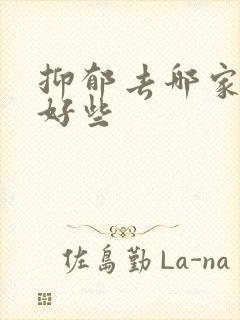 抑郁去哪家医院好些
