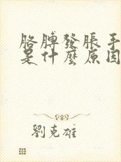 胳膊发胀手发麻是什么原因封面