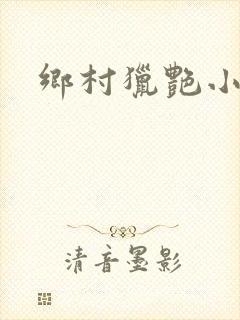 乡村猎艳小说