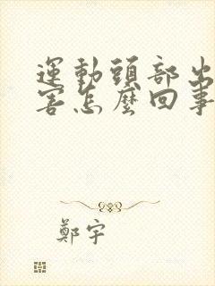 运动头部出汗厉害怎么回事