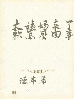 大姨妈来了脚酸软怎么回事