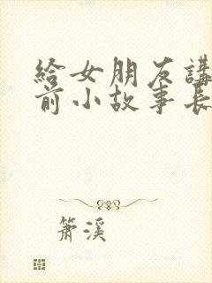 给女朋友讲的睡前小故事长篇