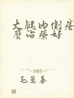 大腿内侧瘙痒怎么治疗好