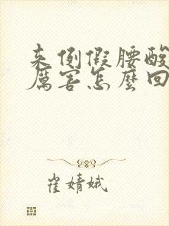 来例假腰酸疼的厉害怎么回事