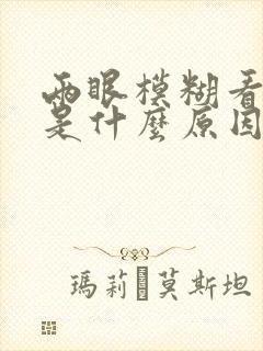 两眼模糊看不清是什么原因封面