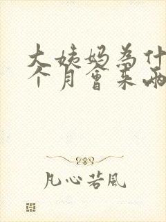 大姨妈为什么一个月会来两次