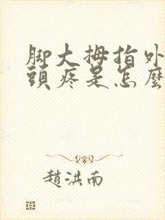 脚大拇指外翻骨头疼是怎么回事封面