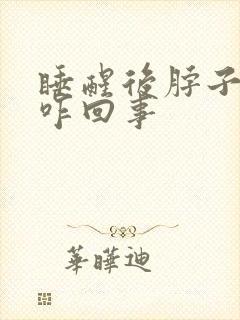 睡醒后脖子出汗咋回事