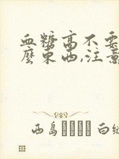 血糖高不要吃什么东西,注意哪些饮食?