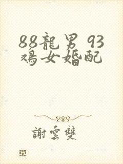88龙男 93鸡女婚配