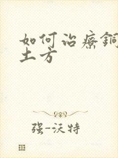 如何治疗铜钱癣土方