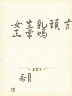 女生乳头有点黑正常吗