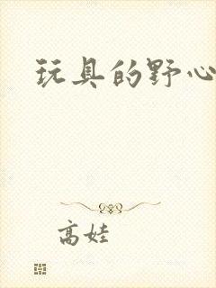 玩具的野心