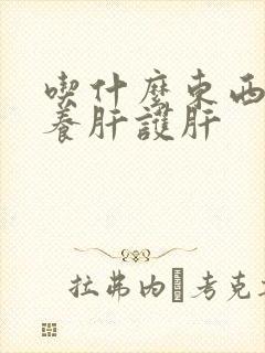 吃什么东西能够养肝护肝
