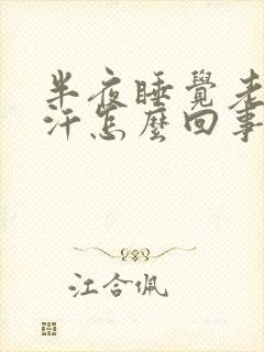 半夜睡觉老是出汗怎么回事