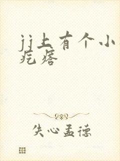 jj上有个小硬疙瘩