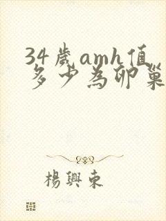 34岁amh值多少为卵巢正常