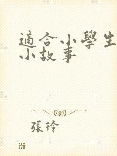 适合小学生讲的小故事