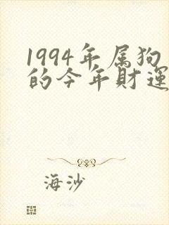 1994年属狗的今年财运怎么样