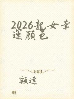 2026龙女幸运颜色