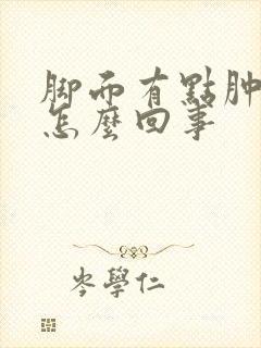 脚面有点肿还疼怎么回事