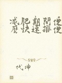 减肥期间便秘怎么快速排便