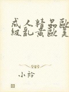 成人精品欧美一级乱黄欧美