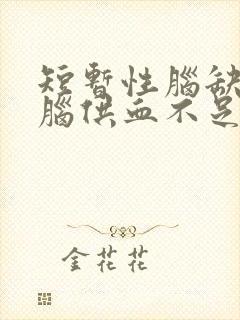短暂性脑缺血是脑供血不足吗