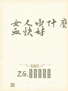 女人吃什么补气血快好封面