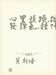 心里烦躁,总想发脾气,挂什么科