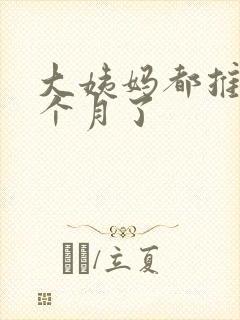 大姨妈都推迟半个月了