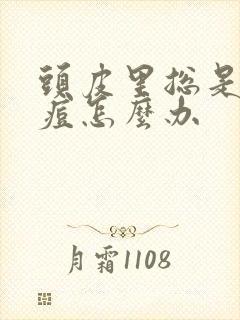 头皮里总是长痘痘怎么办封面