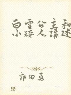 白雪公主和七个小矮人讲述了什么故事