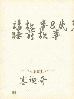 讲故事8岁儿童睡前故事