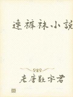 连裤袜小说