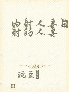 内射人妻日韩内射的人妻