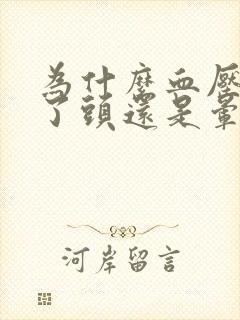 为什么血压正常了头还是晕脑胀