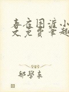 春夜困渡小说全文免费笔趣阁无弹窗