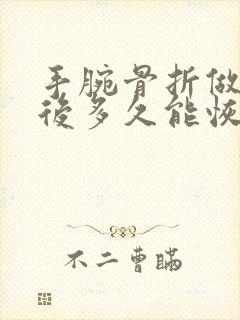 手腕骨折做手术后多久能恢复正常封面