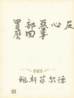 胃部恶心反酸怎么回事