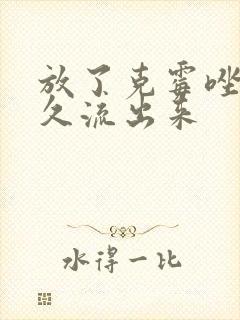 放了克霉唑片多久流出来