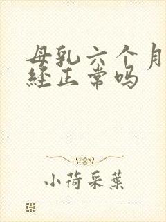 母乳六个月来月经正常吗