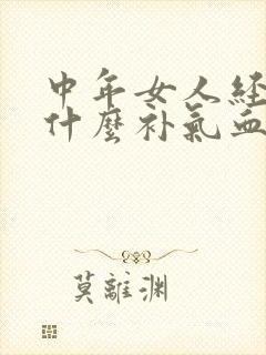中年女人经期吃什么补气血