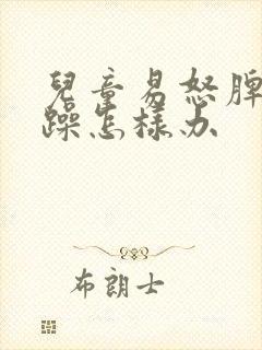 儿童易怒脾气暴躁怎样办