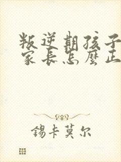 叛逆期孩子早恋家长怎么正确引导和沟通