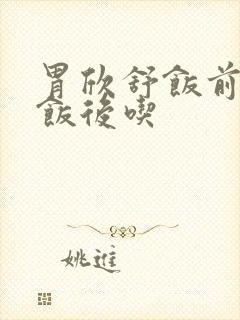 胃欣舒饭前还是饭后吃