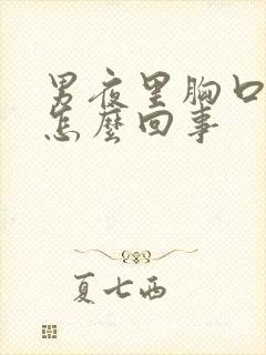 男夜里胸口出汗怎么回事