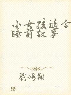 小女孩适合听的睡前故事